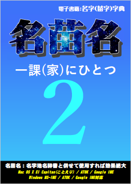 名苗名２ 名字電子字典