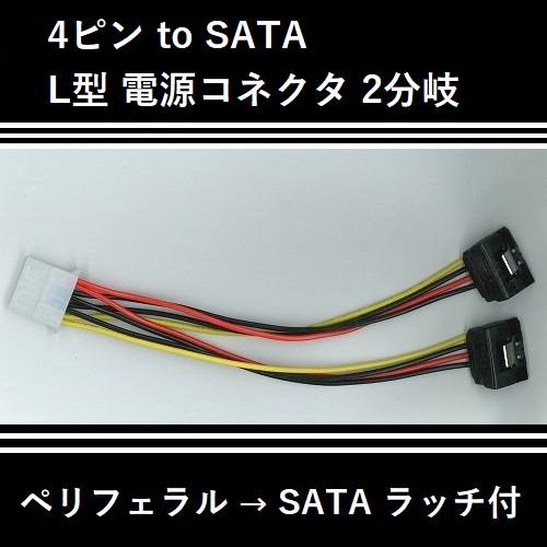 4 PIN to SATA L型電源コネクタケーブル 2分岐