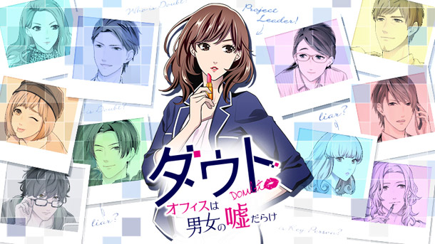 オフィスを舞台に“嘘”もパワーアップ!「ダウト～オフィスは男女の嘘だらけ～」5月11日より配信開始