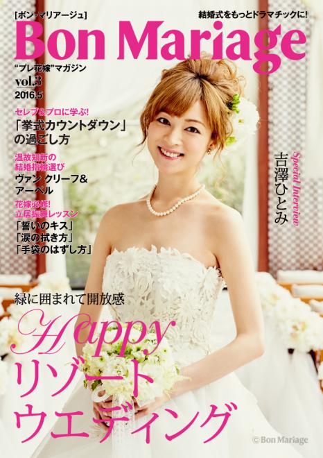 元モーニング娘。の吉澤ひとみさんが表紙に登場「Bon Mariage」vol.3公開
