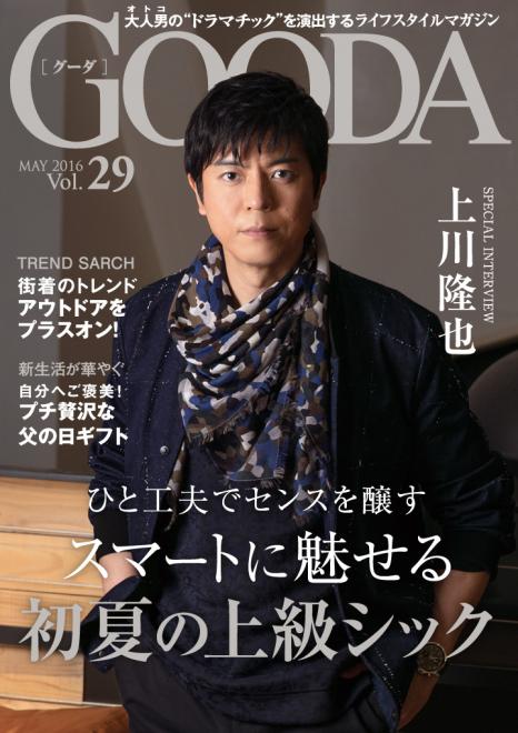 俳優の上川隆也が表紙・巻頭グラビアに登場「GOODA」Vol.29を公開