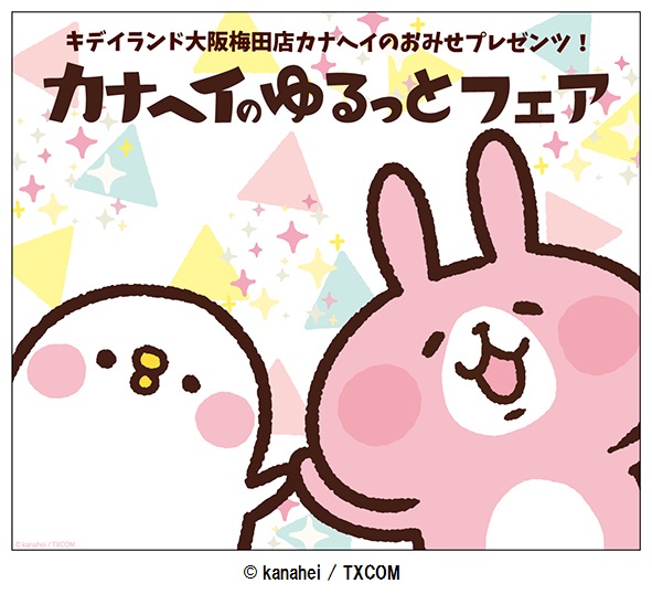 5/21（土）～キデイランド「原宿店」・「大阪梅田店」で『カナヘイのゆるっとフェア』開催！