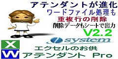 エクセルのお供　アテンダントPro スマートな重複行の削除新搭載のV2.2をリリース