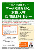 6/23(木）データで読み解く、女性人材 採用戦略セミナー