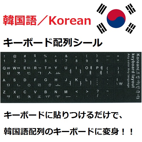 【韓国語入力用】ハングル キーボード配列変換シール