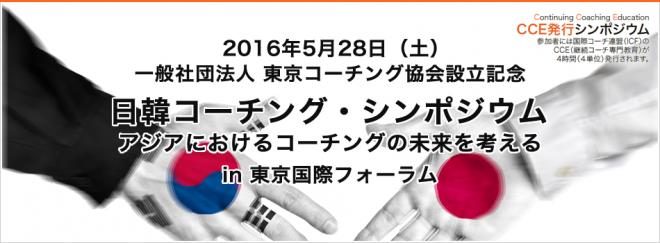 我が国初の「日韓コーチング・シンポジウム～アジアにおけるコーチングの未来を考える～」を開催します