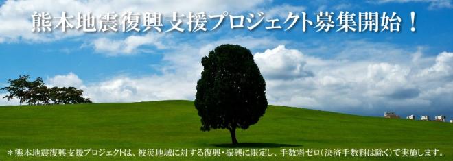 熊本地震復興支援プロジェクト募集開始