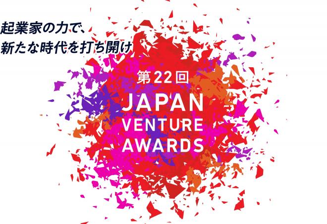 起業家表彰「第22回Japan Venture Awards」応募者募集中！（8月25日〆切）