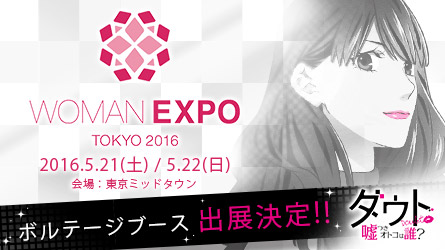 今週末開催“WOMAN XPO TOKYO 2016”ボルテージが今年もオリジナルブースを出展