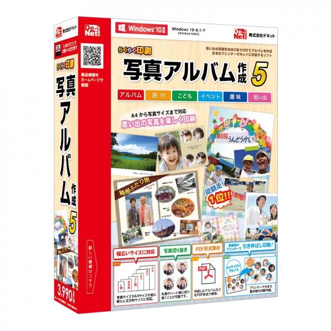 アルバム作成から写真管理まで！『らくらく印刷写真アルバム作成5』2016年05月20日(金)発売！！