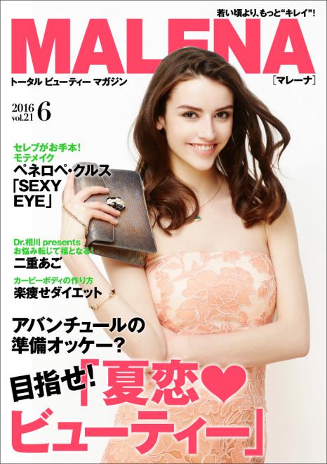 夏のアバンチュールに備えたビューティーメソッド 30代女性向け美容電子雑誌「MALENA」6月号公開
