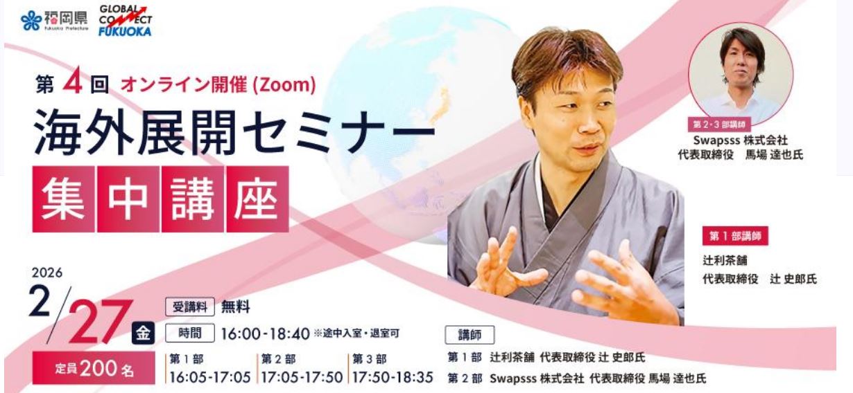 老舗茶舗はどのように世界へ挑んだのか－「辻利茶舗」代表がオンライン登壇 
