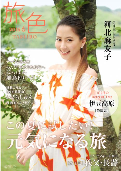 河北麻友子が初夏の伊豆高原でリゾート満喫 電子雑誌「旅色」2016年6月号を公開