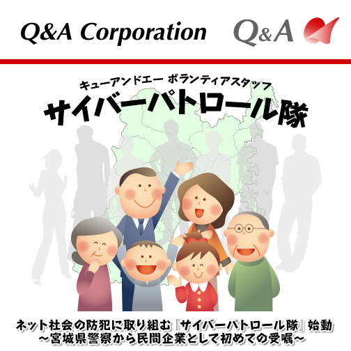 ネット社会の防犯に取り組む『サイバーパトロール隊』始動