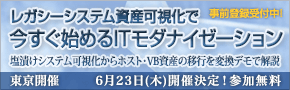 『レガシーシステム資産可視化で今すぐ始めるITモダナイゼーション』セミナーを6月23日に開催