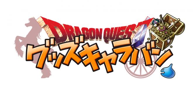 6/4（土）～キデイランド原宿店に「ドラゴンクエスト グッズキャラバン」期間限定オープン！！