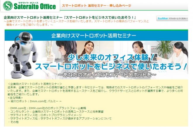 サテライトオフィス、人型ロボット「Palmi」の導入ソリューションを開始