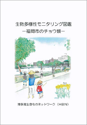 身近な指標生物・チョウ類に親しむ「生物多様性モニタリング図鑑 －福岡市のチョウ類－」