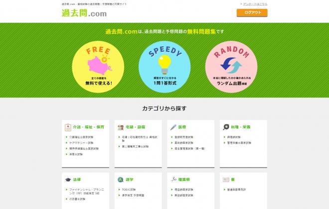 「過去問.com」がページデザインをリニューアル