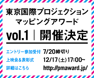 若手映像クリエイターの【東京国際プロジェクションマッピングアワードvol.1】エントリー開始