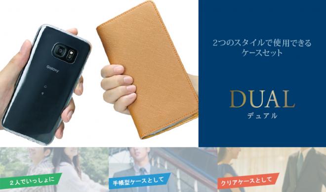 そんな使い方......ありです！！ 2つだから、できる、「DUAL」！