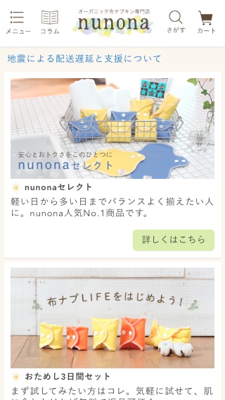 布ナプキン通販店「nunona」 ピンク→キナリへイメージを一新！より見やすく使いやすいサイトに