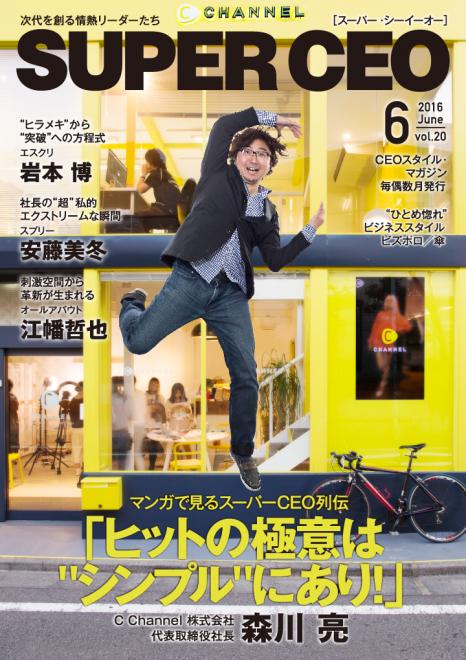 元LINE社長の森川亮氏が登場！「SUPER CEO」vol.20を公開