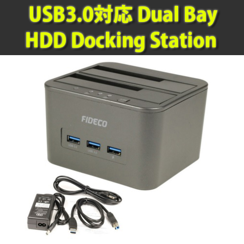 ワンタッチで、HDDの複製が可能！USB3.0対応 HDD ドッキングステーション