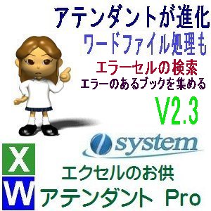 エクセルのお供　アテンダントPro ブックのエラーセルを検索する新搭載のV2.3をリリース