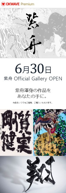 『OKWAVE Premium　紫舟OFFICIAL GALLERY』6月30日にオープン