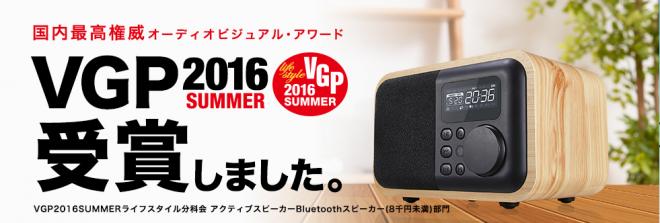 プロが選んだヒットモデル!国内最高権威「VGP 2016 SUMMER」で『Classica』受賞!