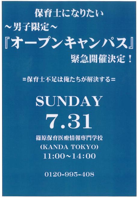 ～男子限定～『オープンキャンパス』＝保育士不足は俺たちが解決する＝