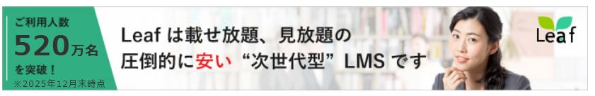 【生成AIシリーズ８】LMS「Leaf」が生成AIでさらに進化！３つの新機能をリリース