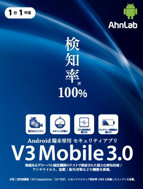 セキュリティアプリ『AhnLab V3 Mobile 3.0』POSA版を全国家電量販店で販売開始 