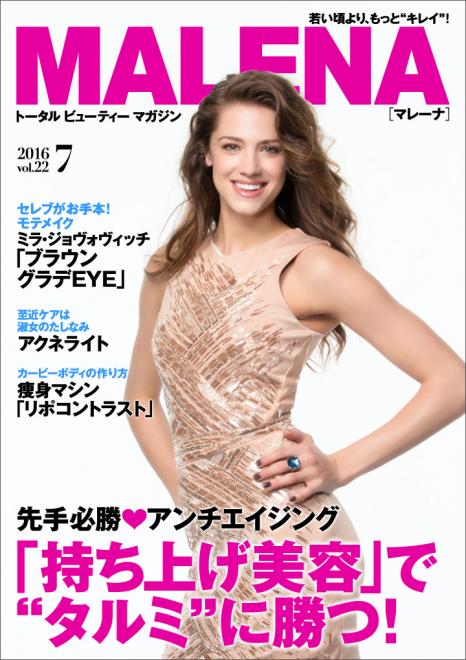 「持ち上げ美容」で“タルミ”に勝つ！ビューティーメソッド公開 美容電子雑誌「MALENA」7月号公開