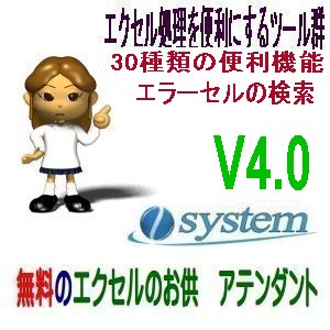 フリーソフト「エクセルのお供　アテンダント」V4.0にバージョンアップ 新機能搭載