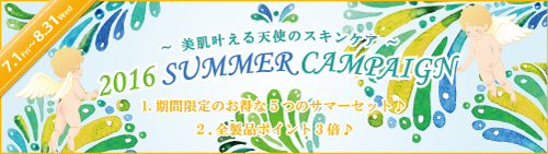 キャメロン＆ガブリエル「美肌叶える天使のスキンケア♪ 2016サマーキャンペーン♪」実施のご案内