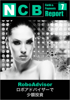 NCB Report 2016年7月号「ロボアドバイザーで少額投資〜RoboAdvisor〜」発行！