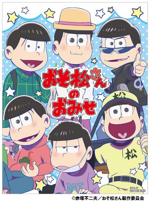 7月15日（金）～キデイランド23店舗で第三弾『おそ松さんのおみせ』フェア開催！