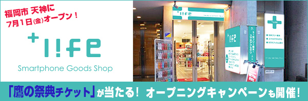 SIMフリー端末からスマホコーディネートまで！「+l!fe」が福岡市天神に7月1日(金)オープン