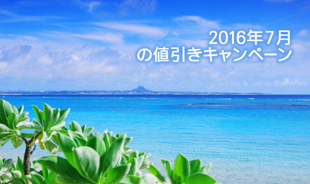 キャンペーン開催のお知らせ『＜格安セール＞2016年7月31日まで、夏ノベルティ全品売り尽くし 』