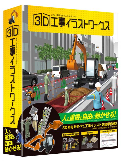 「重機」も「人」も自在にポージング、　3Dで工事シーンが描けるパソコンソフトを発売