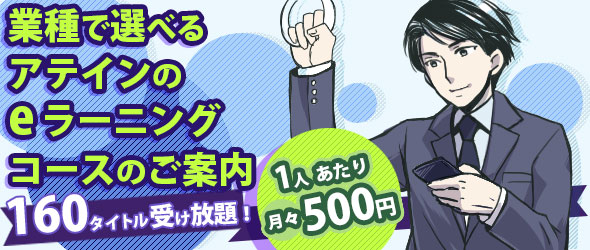 eラーニング受け放題パック160タイトルを１人あたり月500円(税別)で提供開始します。