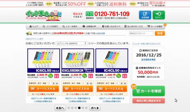 購入への手間を減らし、知りたい情報を一目で確認 インク革命がリピーター向けTOPページをリニューアル