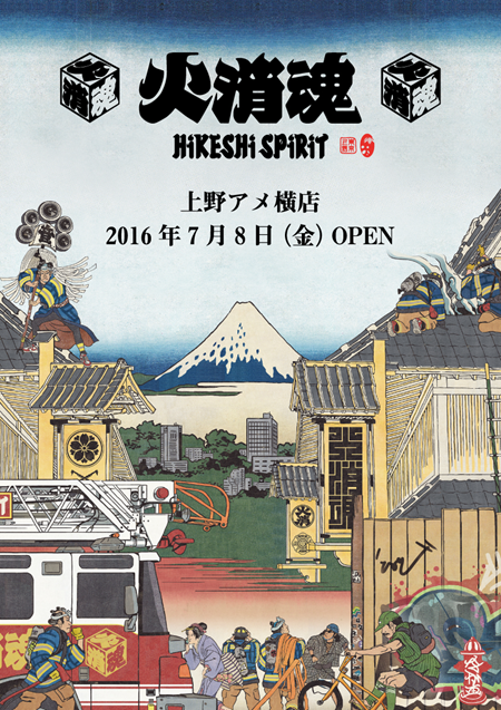 日本人の魂を伝えるブランド『火消魂 HIKESHI SPIRIT』が7月8日上野アメ横にオープン！ 