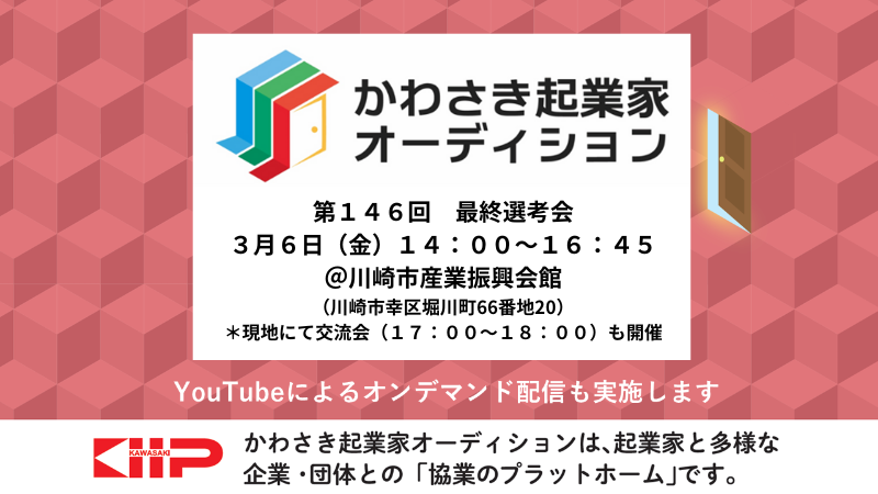 第146回「かわさき起業家オーディション」最終選考会を開催いたします。