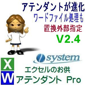 エクセルのお供　アテンダントPro 新版V2.4をリリース