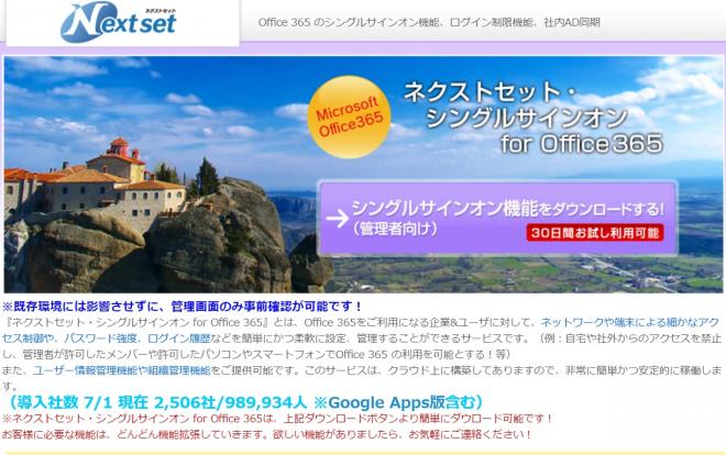 ネクストセット、 Office 365 シングルサインオン機能の管理 API 公開　