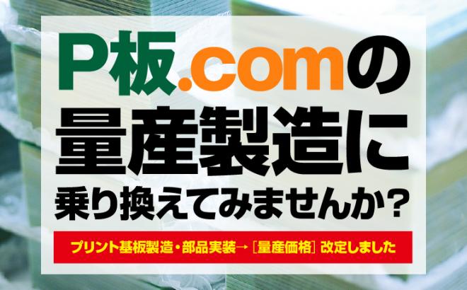 プリント基板の通販サイトP板.com「製造サービスの量産コース」をさらに進化　フォローアップも充実！