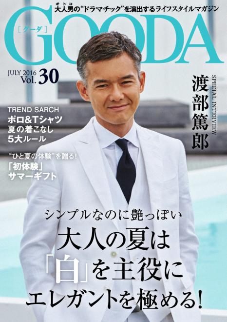 俳優の渡部篤郎が表紙・巻頭グラビアに初登場！「GOODA」Vol.30を公開 